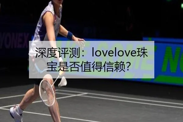 深度评测：lovelove珠宝是否值得信赖？